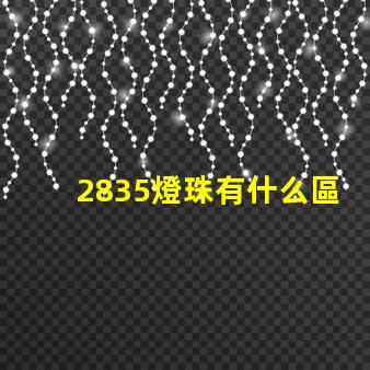 2835燈珠有什么區別 2835燈珠參數規格書